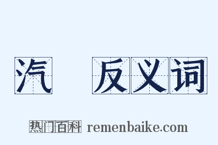 汽車反义词是什么意思的图片